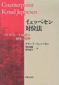 イェッペセン対位法 - パレストリーナ様式の歴史と実習