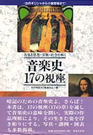 音楽史１７の視座 - 古代ギリシャから現代まで　音楽と思想・芸術・社会を