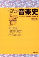 ピアニストのための音楽史