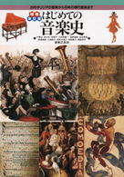 はじめての音楽史 - 古代ギリシアの音楽から日本の現代音楽まで （増補改訂版）