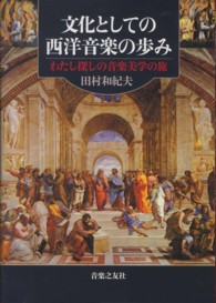 文化としての西洋音楽の歩み―わたし探しの音楽美学の旅