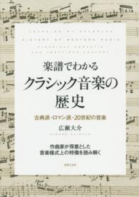 楽譜でわかるクラシック音楽の歴史―古典派・ロマン派・２０世紀の音楽