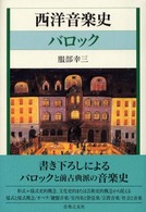 西洋音楽史　バロック