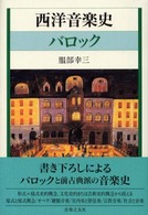 西洋音楽史 〈バロック〉