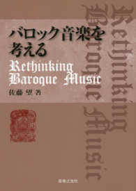 バロック音楽を考える - Ｒｅｔｈｉｎｋｉｎｇ　Ｂａｒｏｑｕｅ　Ｍｕｓｉｃ