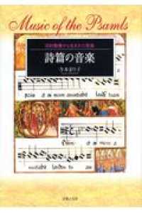 詩篇の音楽 : 旧約聖書から生まれた音楽(寺本まり子 著) / 古本