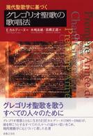 現代聖歌学に基づくグレゴリオ聖歌の歌唱法