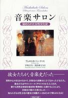 音楽サロン - 秘められた女性文化史