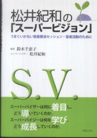 松井紀和の「スーパービジョン」 - うまくいかない音楽療法セッション・音楽活動のために