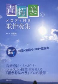 青拓美のメロディ付き歌伴奏集―弾いて納得！唱歌・童謡・Ｊ‐ＰＯＰ・歌謡曲