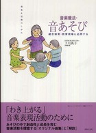 統合保育・教育現場に応用する音楽療法・音あそび　曲集＆活動のしかた―『ｔｈｅミュージックセラピー』実践ハンドブック