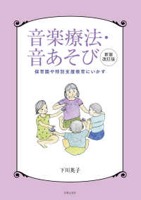 音楽療法・音あそび - 保育園や特別支援教育にいかす （新装改訂版）