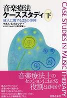 音楽療法ケーススタディ 〈下〉 成人に関する２５の事例