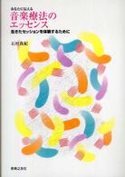 音楽療法のエッセンス - あなたに伝える