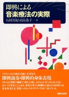 即興による音楽療法の実際