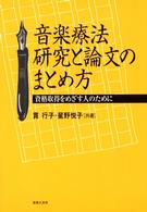 音楽療法　研究と論文のまとめ方―資格取得をめざす人のために