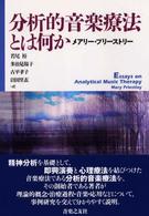 分析的音楽療法とは何か