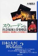 スウェーデンの社会福祉と音楽療法 - 音楽療法士・福祉職としての体験から