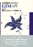 音楽療法のためのＧＩＭ入門 - 施設での音楽によるイメージ誘導法応用