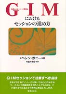 ＧＩＭにおけるセッションの進め方 - 音楽によるイメージ誘導法