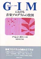 ＧＩＭにおける音楽プログラムの役割 - 音楽によるイメージ誘導法