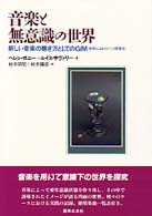 音楽と無意識の世界 - 新しい音楽の聴き方としてのＧＩＭ（音楽によるイメー