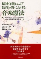 精神保健および教育分野における音楽療法―ヨーロッパ、アメリカ、オーストラリアからの実践報告と研究発表