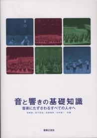 音と響きの基礎知識―音楽にたずさわるすべての人々へ