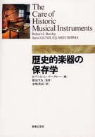 歴史的楽器の保存学