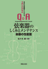 弦楽器のしくみとメンテナンス　楽器の性能篇―あなたの常識をくつがえすＭＥＩＳＴＥＲ’Ｓ　Ｑ＆Ａ