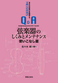 弦楽器のしくみとメンテナンス　使いこなし篇 - あなたの好奇心を刺激する【マイスターのＱ＆Ａ】