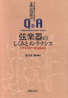 弦楽器のしくみとメンテナンス - マイスターのＱ＆Ａ　これ１冊ですべて分かる