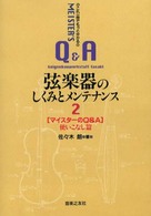 弦楽器のしくみとメンテナンス 〈２（使いこなし篇）〉 - マイスターのＱ＆Ａ　これ１冊でもっと分かる