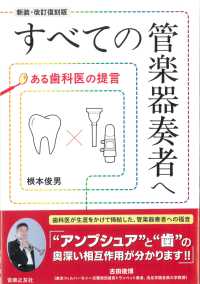 すべての管楽器奏者へ　ある歯医者の提言[新装・改訂復刻版]