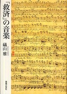 「救済」の音楽 - バッハ、モーツァルト、ベートーヴェン、ワーグナー論