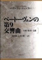 ベートーヴェンの第９交響曲 - 分析・演奏・文献