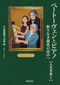 ベートーヴェンとピアノ - 限りなき創造の高みへ【人名事典付き】