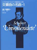 交響曲の名曲 〈１〉 - こだわり派のための名曲徹底分析