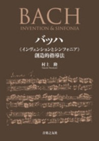 バッハ《インヴェンションとシンフォニア》創造的指導法