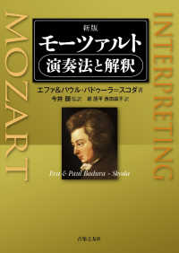 モーツァルト演奏法と解釈 （新版）
