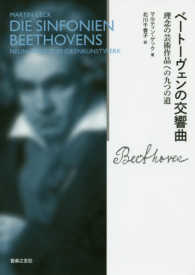ベートーヴェンの交響曲 - 理念の芸術作品への九つの道