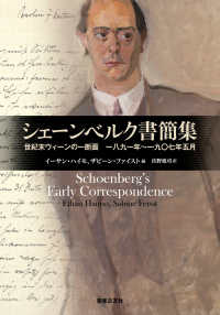 シェーンベルク書簡集―世紀末ウィーンの一断面　一八九一年～一九〇七年五月