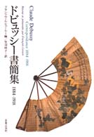 ドビュッシー書簡集１８８４‐１９１８
