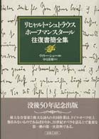 リヒャルト・シュトラウス　ホーフマンスタール、往復書簡全集