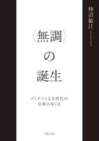 “無調”の誕生―ドミナントなき時代の音楽のゆくえ