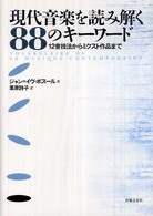 現代音楽を読み解く８８のキーワード―１２音技法からミクスト作品まで