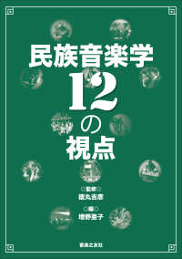 民族音楽学１２の視点