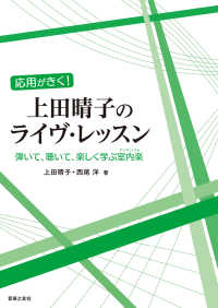 応用がきく！上田晴子のライヴ・レッスン―弾いて、聴いて、楽しく学ぶ室内楽（アンサンブル）