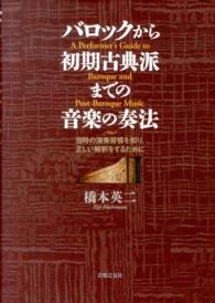 バロックから初期古典派までの音楽の奏法 - 当時の演奏習慣を知り、正しい解釈をするために