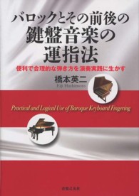 バロックとその前後の鍵盤音楽の運指法 - 便利で合理的な弾き方を演奏実践に生かす